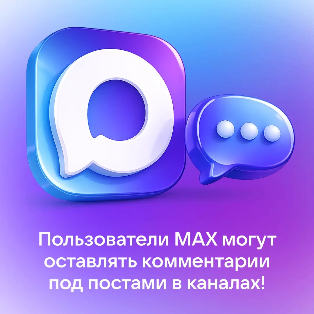 В MAX можно оставлять комментарии под постами в каналах
